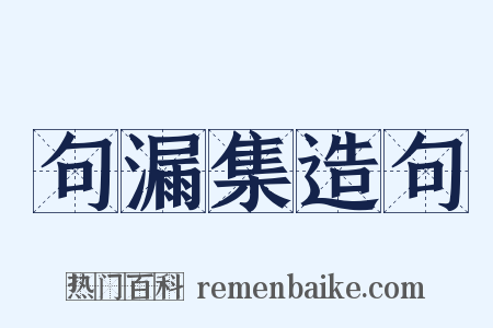 句漏集造句是什么意思的图片